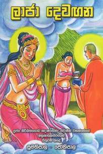 Laja Devagana