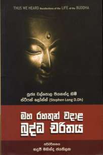 maharahatun wadala budda charithaya à¶¸à·„à· à¶»à·„à¶­à·”à¶±à·Š à·€à¶¯à·à·… à¶¶à·”à¶¯à·Šà¶° à¶ à¶»à·’à¶­à¶º