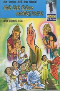 Maharahathun wadi maga osse- Pin Sith Wadana Pansil Maluwa