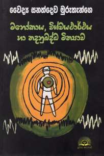 à¶¸à¶±à·à¶šà·à¶º,à·€à·’à·à·Šà·€à¶ºà¶­à·à¶»à·Šà¶®à¶º à·„à· à¶­à¶¯à¶±à·”à¶¶à¶¯à·Šà¶° à¶¸à·’à¶­à·Šâ€à¶ºà·à·€