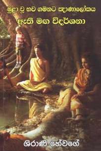 MULA U BHAWA GAMANATA GNANALOKAYA ATHI MAGA WIDARSHANA