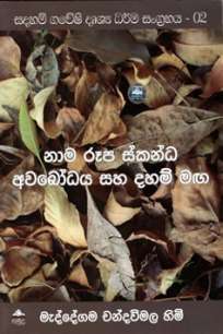 Nama Rupa Skanda awabodaya saha daham maga / à¶±à·à¶¸ à¶»à·–à¶´ à·ƒà·Šà¶šà¶±à·Šà¶° à¶…à·€à¶¶à·à¶° à·ƒà·„ à¶¯à·„à¶¸à·Š à¶¸à¶œ