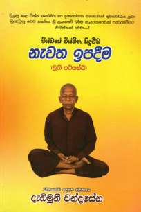 newatha ipadeema à¶±à·à·€à¶­ à¶‰à¶´à¶¯à·“à¶¸