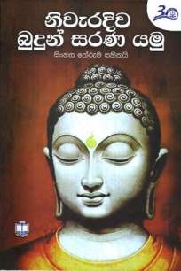 niweradiwa budunsarana yamu à¶±à·’à·€à·à¶»à¶¯à·’à·€ à¶¶à·”à¶¯à·”à¶±à·Š à·ƒà¶»à¶« à¶ºà¶¸à·”