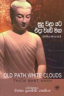 old path white clouds à·ƒà·”à¶¯à·”à·€à·…à· à¶ºà¶§ à¶‘à¶¯à· à·€à·à¶©à·’ à¶¸à¶œ