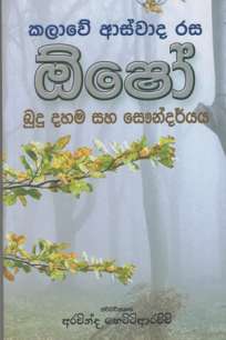Osho : Budu Dahama saha Saundraya à¶¶à·”à¶¯à·”à¶¯à·„à¶¸ à·„à· à·ƒà·žà¶±à·Šà¶¯à¶»à·Šà¶º