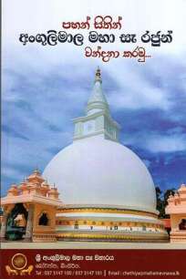 PAHAN SITHIN ANGULIMALA SEE RAJUN WANDANA KARAMU