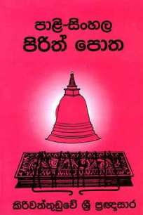 PALI SINHALA PIRITH POTHA