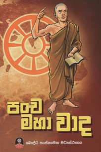 pancha maha wadha à¶´à¶‚à¶  à¶¸à·„à· à·€à·à¶¯