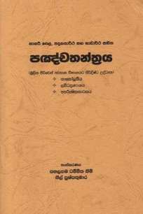 PANCHATHANTHRAYA