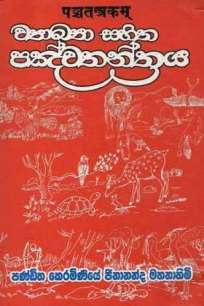 WYAAKYA SAHITHA PANCHATHANTRAYA