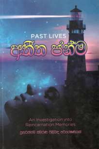 past lives à¶…à¶­à·“à¶­ à¶¢à¶±à·Šà¶¸