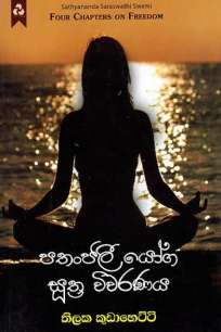 patanjali yoga suthra vivaranaya à¶´à¶­à¶±à·Šà¶¢à¶½à·’ à¶ºà·à¶œ à·ƒà·”à¶­à·Šâ€à¶» à·€à·’à·€à¶»à¶«à¶º