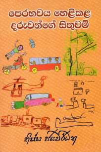 perabawaya helikala daruwange sithum à¶´à·™à¶»à¶·à·€à¶º à·„à·™à·…à·’à¶šà·… à¶¯à¶»à·”à·€à¶±à·Šà¶œà·š