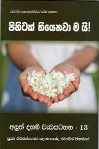 pihitak tiyanawamai à¶´à·’à·„à·’à¶§à¶šà·Š à¶­à·’à¶ºà·™à¶±à·€à· à¶¸à¶ºà·’