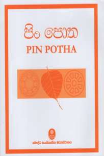 Pin Potha à¶´à·’à¶±à·Š à¶´à·œà¶­