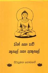 PIN SAHA PAW KUSAL SAHA AKUSAL