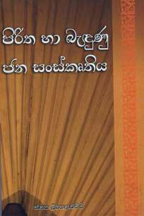 Piritha Ha Badunu Jana Sanskruthiya