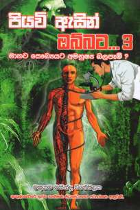 piyavi asin obbata 03 à¶´à·’à¶ºà·€à·’ à¶‡à·ƒà·’à¶±à·Š à¶”à¶¶à·Šà¶¶à¶§
