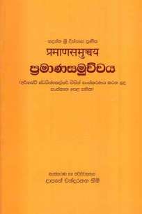 pramana samuchaya à¶´à·Šâ€à¶»à¶¸à·à¶« à·ƒà¶¸à·”à¶ à·Šà¶ à¶º