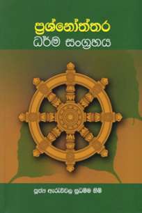 Prashnoththara Dharma Sangrahaya à¶´à·Šâ€à¶»à·à·Šà¶±à·à¶­à·Šà¶­à¶» à¶°à¶»à·Šà¶¸ à·ƒà¶‚à¶œà·Šâ€à¶»à·„à¶º