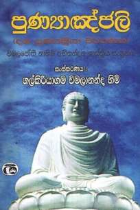 PUNYAANGALEE