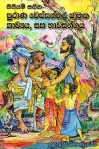 PURANA WESSANTHARA JATHAKA KAWYA SAHA BHAWASANNAYA