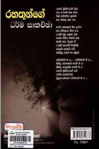 à¶»à·„à¶­à·”à¶±à·Šà¶œà·š à¶°à¶»à·Šà¶¸ à·ƒà·à¶šà¶ à·Šà¶ à·
