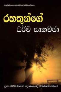 à¶»à·„à¶­à·”à¶±à·Šà¶œà·š à¶°à¶»à·Šà¶¸ à·ƒà·à¶šà¶ à·Šà¶ à·