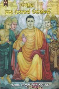Rahula Maha Rahathan Wahanse à¶»à·à·„à·”à¶½ à¶¸à·„à¶»à·„à¶­à¶±à·Š à·€à·„à¶±à·Šà·ƒà·š