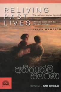 reliving past lives à¶…à¶­à·“à¶­à·à¶­à·Šà¶¸ à·ƒà·Šà¶¸à¶»à¶«