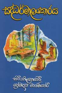Saddaramaalankaraya à·ƒà¶¯à·Šà¶°à¶»à·Šà¶¸à¶½à¶‚à¶šà·à¶»à¶º