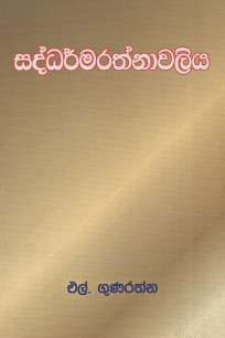 saddharmarathnawaliya à·ƒà¶¯à·Šà¶°à¶»à·Šà¶¸à¶»à¶­à·Šà¶±à·à·€à¶½à·’à¶º