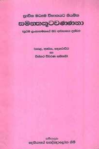 samantha kuta warnana  à·ƒà¶¸à¶±à·Šà¶­à¶šà·”à¶§à·€à¶»à·Šà¶«à¶±à·