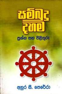 SAMBUDU DAHAMA PRASHNA SAHA PILITHURU
