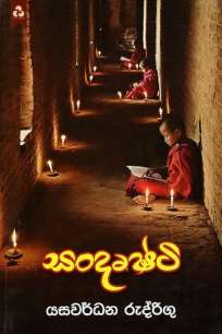 sandushti à·ƒà¶±à·Šà¶¯à·”à·‚à·Šà¶§à·’