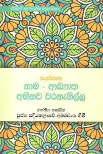SANSKRUTHA NAMA AKYATHA ABHINAWA WARANEGILLA