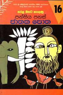 SARALA BASATA NEGUNU PANSIYA PANAS JATHAKA POTHA 16