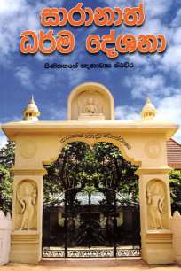 saranath darmadeshana à·ƒà·à¶»à¶±à·à¶­à·Š à¶°à¶»à·Šà¶¸à¶¯à·šà·à¶±à·