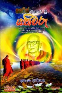 SASARIN ETHARA U YATHIWARU