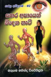 sathara apayen midena heti à·ƒà¶­à¶» à¶…à¶´à·à¶ºà·™à¶±à·Š à¶¸à·’à¶¯à·™à¶± à·„à·à¶§à·’