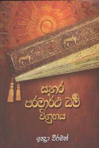 Sathara Paramartha Dham Wigrahaya