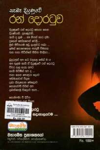 à·ƒà·à¶¶à· à¶¯à·’à¶ºà·”à¶«à·”à·€à·šà¶»à¶±à·Š à¶¯à·œà¶»à¶§à·”