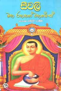 seewali maharahatan wahanse à·ƒà·“à·€à¶½à·’ à¶¸à·„à¶»à·„à¶­à¶±à·Š à·€à·„à¶±à·Šà·ƒà·š