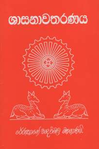 shasanawatharanaya / à·à·à·ƒà¶±à·à·€à¶­à¶»à¶«à¶º