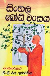 Sinhala Bodhi Wansaya