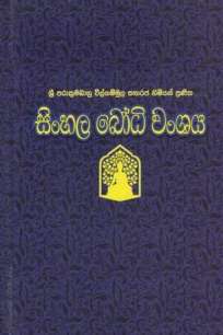 SINHALA BODHIWANSHAYA