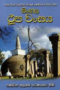SINHALA THUPA WANSAYA