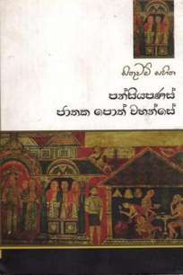 SITHUWAM SAHITHA PANSIYAPANAS JATHAKA POTH WAHANS
