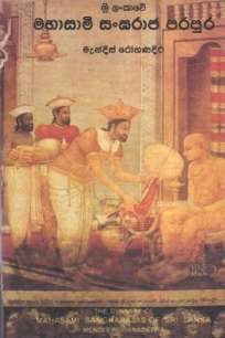 Sri Lankawe Mahasami Sangraja Parapura